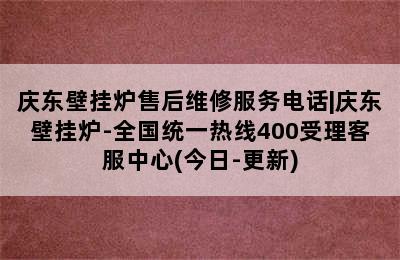 庆东壁挂炉售后维修服务电话|庆东壁挂炉-全国统一热线400受理客服中心(今日-更新)